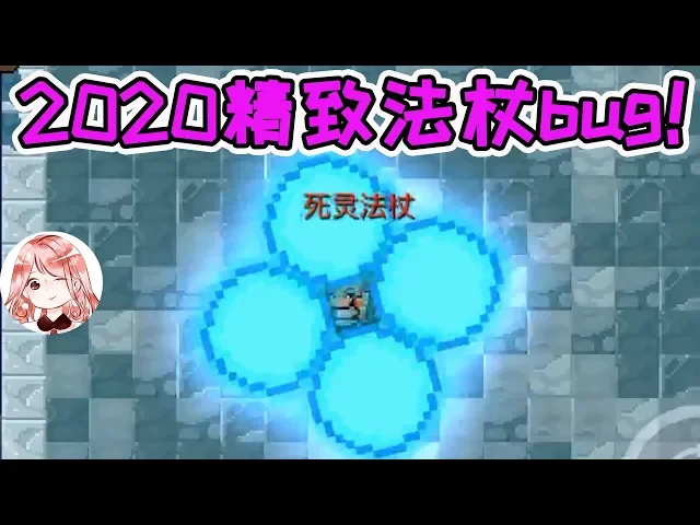 【元氣騎士•soul knight】2020精致法杖bug!法球变巨大,而且还合体?苦了boss